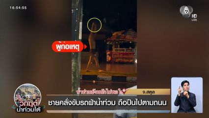 ชายคลั่งขับรถฝ่าน้ำท่วม ถือปืนไปตามถนน จ.สตูล