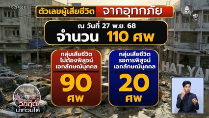 เร่ง พฐ.ตรวจพิสูจน์ 110 ศพ ให้เสร็จวันพรุ่งนี้ น้ำท่วมหาดใหญ่ 