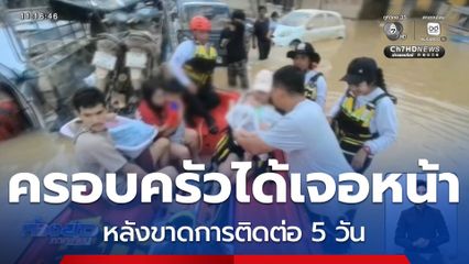 นาทีครอบครัวได้เจอหน้า หลังขาดการติดต่อ 5 วัน