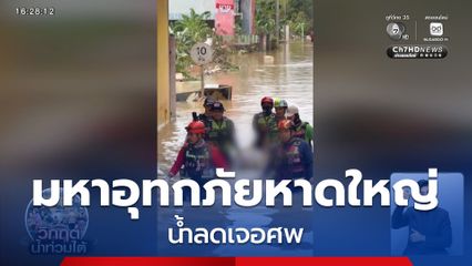 น้ำตาตก น้ำท่วมหาดใหญ่ น้ำลดเจอศพ