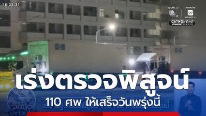 เร่ง พฐ.ตรวจพิสูจน์ 110 ศพ ให้เสร็จวันพรุ่งนี้ น้ำท่วมหาดใหญ่ 