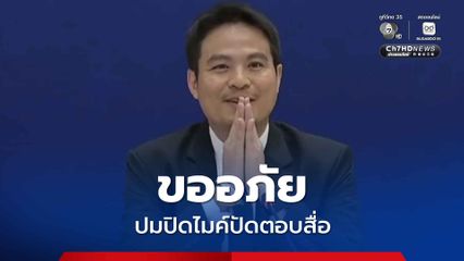 ภราดร กราบขออภัยปมปิดไมค์ปัดตอบสื่อ ลั่น ไม่อยากให้ประเด็นทางการเมืองเป็นประเด็นสำคัญ