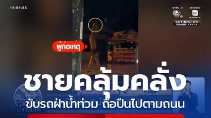 ชายคลั่งขับรถฝ่าน้ำท่วม ถือปืนไปตามถนน จ.สตูล