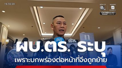 ผบ.ตร.ระบุ เพราะบกพร่องต่อหน้าที่จึงถูกโยกย้าย น้ำท่วมหาดใหญ่