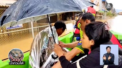 ฝ่าเขต 8 รับผู้ป่วย น้ำยังท่วม จ.สงขลา