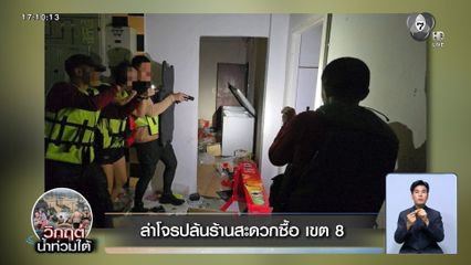 ล่าโจรปล้นร้านสะดวกซื้อ เขต 8
