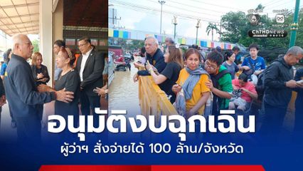 บิ๊กคลีนนิง ฟื้นฟูหลังน้ำลด ผู้ว่าฯ สั่งจ่ายได้วงเงิน 100 ล้าน/จังหวัด