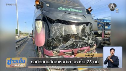 รถบัสทัศนศึกษาชนท้าย นร.เจ็บ 25 คน จ.สระบุรี