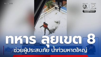ทหารรบพิเศษ ลุยเขต 8 หาดใหญ่ ช่วยผู้ประสบภัย