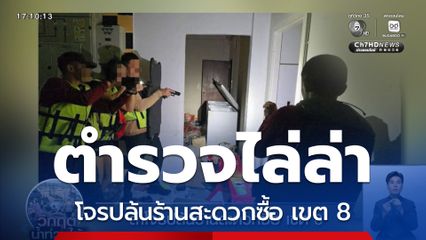 ล่าโจรปล้นร้านสะดวกซื้อ เขต 8