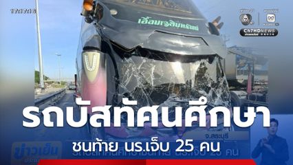 รถบัสทัศนศึกษาชนท้าย นร.เจ็บ 25 คน จ.สระบุรี