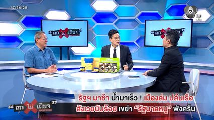 ถกไม่เถียง : รัฐฯ มาช้า น้ำมาเร็ว ! เมืองล่ม ปล้นเรือ สั่งเวยนับร้อย เขย่า "รัฐบาลหนู" พังครืน