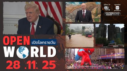 สรุปข่าวรอบโลกประจำวันที่ 28 พ.ย.68