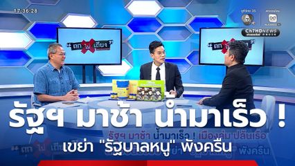 ถกไม่เถียง : รัฐฯ มาช้า น้ำมาเร็ว ! เมืองล่ม ปล้นเรือ สั่งเวยนับร้อย เขย่า "รัฐบาลหนู" พังครืน