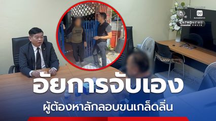 คดีเเรกในประวัติศาสตร์ อัยการสืบ-ตามจับผู้ต้องหาลักลอบขนเกล็ดลิ่นเข้าไทย ปลายทาง สปป.ลาว 