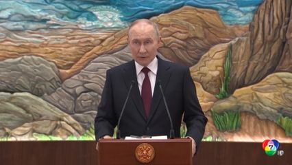 ปูติน อ้าง เซเลนสกี ไร้ความชอบธรรม ลงนามหยุดยิง