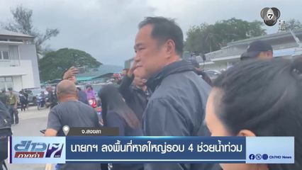 นายกฯ ลงพื้นที่หาดใหญ่รอบ 4 ช่วยน้ำท่วม จ.สงขลา