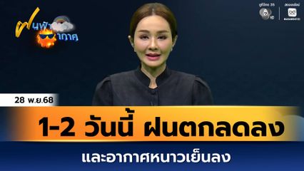 ฝนฟ้าอากาศ 28 พ.ย.68 | 1-2 วันนี้ ฝนตกลดลง และอากาศหนาวเย็นลง