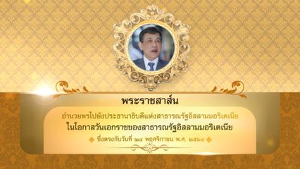 พระบาทสมเด็จพระเจ้าอยู่หัว มีพระราชสาส์นอำนวยพรไปยังประธานาธิบดีแห่งสาธารณรัฐอิสลามมอริเตเนีย ในโอกาสวันเอกราชของสาธารณรัฐอิสลามมอริเตเนีย ซึ่งตรงกับวันที่ 28 พฤศจิกายน 2568