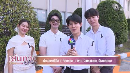 โต๋นแตร ชวนดูซีรีส์ I Promise I Will Comeback ฉันคอยเธอ รีรัน ทุกวันเสาร์ เวลา 22.30 น.