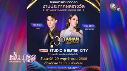 ติดตามชมการถ่ายทอดสด งานประกาศรางวัล ASIAN TELEVISION AWARDS ครั้งที่ 30