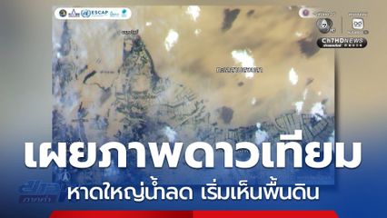 เผยภาพถ่ายดาวเทียม หาดใหญ่น้ำลด
