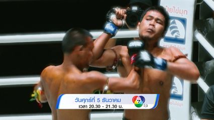Next Fight! ONE ลุมพินี คู่มวยดุเดือดแห่งปี 2568
