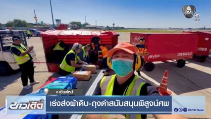 เร่งส่งผ้าดิบ-ถุงดำสนับสนุนพิสูจน์ศพ น้ำท่วมภาคใต้