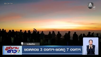 เชียงใหม่หนาวต่อเนื่อง ยอดดอย 3 องศาฯ - ยอดภู 7 องศาฯ