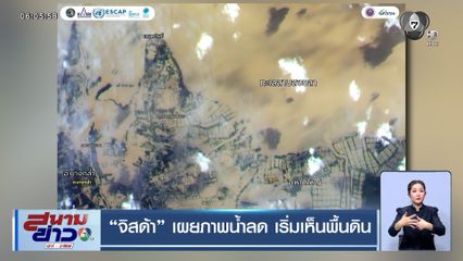 จิสด้า เปิดภาพถ่ายดาวเทียม น้ำลด เริ่มเห็นพื้นดิน