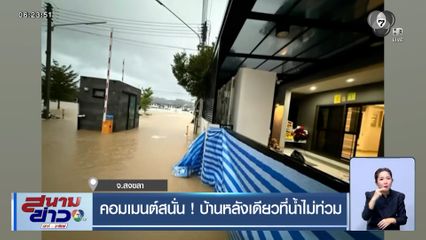 คอมเมนต์สนั่น ! บ้านหลังเดียวที่น้ำไม่ท่วม