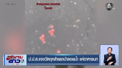 ป.ป.ส.แจงวัตถุคล้ายยาบ้าลอยน้ำ แค่อาหารนก