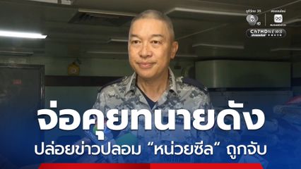 กองทัพเรือ จ่อคุยทนายดัง หลังโพสต์ข่าวปลอม "เขต 8 จับหน่วยซีลเป็นตัวประกัน เรียกค่าไถ่ 40,000 บาท”