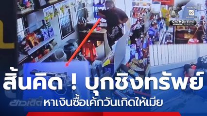 สิ้นคิด ! บุกชิงทรัพย์หาเงินซื้อเค้กวันเกิดให้เมีย