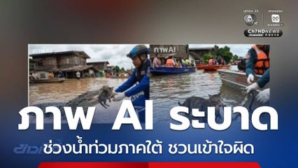 ภาพ AI ระบาดช่วงน้ำท่วมภาคใต้ ชวนเข้าใจผิด