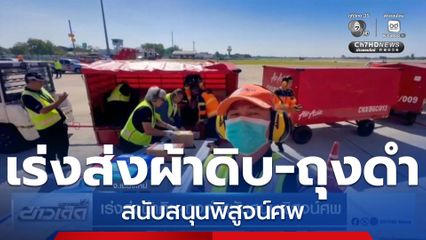 เร่งส่งผ้าดิบ-ถุงดำสนับสนุนพิสูจน์ศพ น้ำท่วมภาคใต้