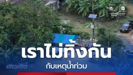 เราไม่ทิ้งกัน กับเหตุน้ำท่วม