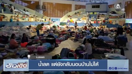 น้ำลด แต่ยังกลับนอนบ้านไม่ได้ จ.สงขลา