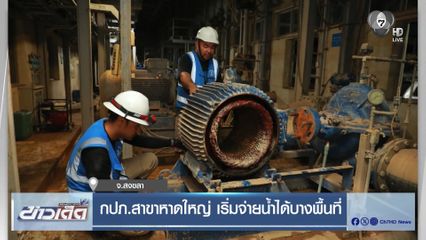 กปภ.สาขาหาดใหญ่ เริ่มจ่ายน้ำได้บางพื้นที่