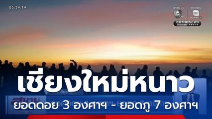 เชียงใหม่หนาวต่อเนื่อง ยอดดอย 3 องศาฯ - ยอดภู 7 องศาฯ