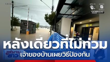 คอมเมนต์สนั่น ! บ้านหลังเดียวที่น้ำไม่ท่วม