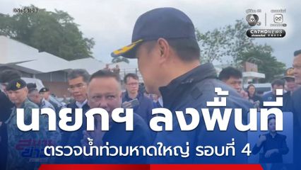 นายกฯ ตรวจน้ำท่วมหาดใหญ่ รอบที่ 4 กำหนด 8 มาตรการฟื้นฟู