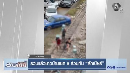 รวบแล้วชาวบ้านเขต 8 ร่วมกัน "ลักเบียร์" จ.สงขลา