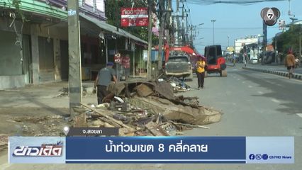 น้ำท่วมเขต 8 คลี่คลาย จ.สงขลา