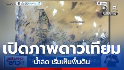 จิสด้า เปิดภาพถ่ายดาวเทียม น้ำลด เริ่มเห็นพื้นดิน