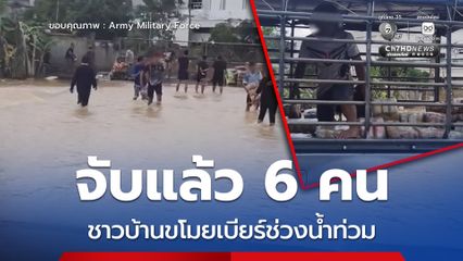 จับแล้ว 6 คน  ชาวบ้านขโมยเบียร์ช่วงน้ำท่วม