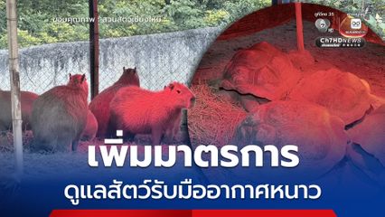 สวนสัตว์เชียงใหม่เพิ่มมาตรการดูแลสัตว์รับมืออากาศหนาวต่อเนื่อง