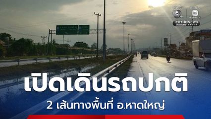 บขส. อัปเดต เปิดเดินรถปกติ 2 เส้นทางพื้นที่ อ.หาดใหญ่ จ.สงขลา หลังสถานการณ์น้ำท่วมเริ่มคลี่คลาย