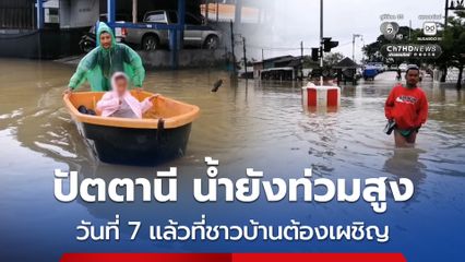 ปัตตานี น้ำยังท่วมสูงเข้าวันที่ 7 บ้านริมแม่น้ำปัตตานี ระดับน้ำสูงกว่า 1 เมตร ชาวบ้านยังคงได้รับความเดือดร้อน