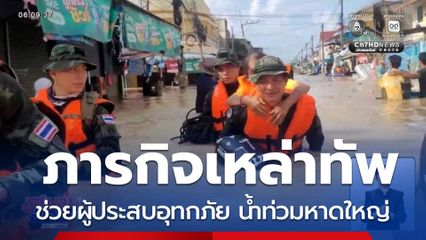ภารกิจเหล่าทัพ ช่วยผู้ประสบอุทกภัย น้ำท่วมหาดใหญ่